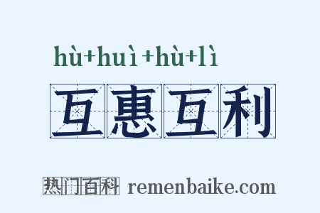 互惠互利是什么意思的图片